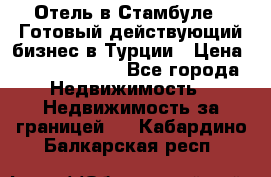 Отель в Стамбуле.  Готовый действующий бизнес в Турции › Цена ­ 197 000 000 - Все города Недвижимость » Недвижимость за границей   . Кабардино-Балкарская респ.